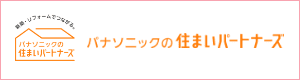 Panasonic「パナソニックの住まいパートナーズ」登録店